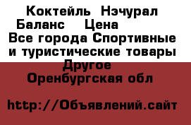 Коктейль “Нэчурал Баланс“ › Цена ­ 2 200 - Все города Спортивные и туристические товары » Другое   . Оренбургская обл.